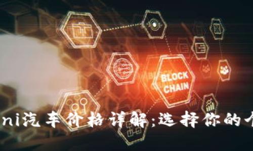 2023年宝马Mini汽车价格详解：选择你的个性化驾驶体验