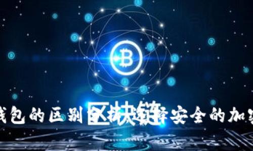 硬件钱包与冷钱包的区别分析：选择安全的加密货币存储方案