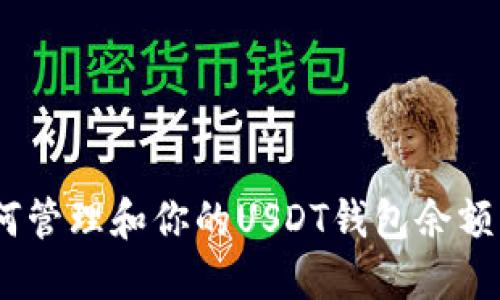 ziaoti如何管理和你的USDT钱包余额：实用指南
