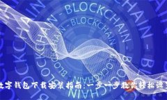 数字钱包下载安装指南：