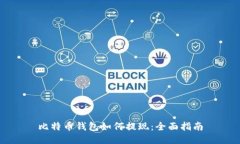 比特币钱包如何提现：全