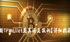 如何判断TPWallet是真还是假