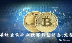 如何有效查询企业数字钱