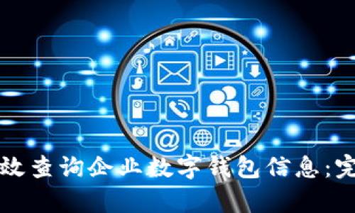 如何有效查询企业数字钱包信息：完整指南