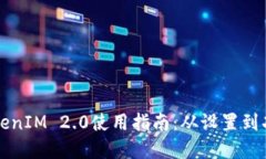 华为手机TokenIM 2.0使用指南