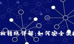 USDT钱包互相转账详解：如