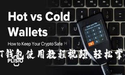 : 全面解析USDT钱包使用教程视频，轻松掌握数字货币管理