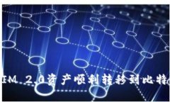 如何将TokenIM 2.0资产顺利转