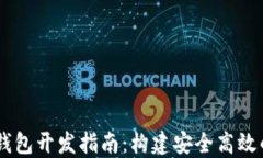Java以太坊钱包开发指南：