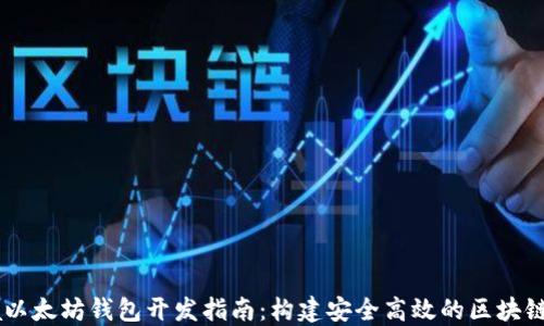 
Java以太坊钱包开发指南：构建安全高效的区块链应用