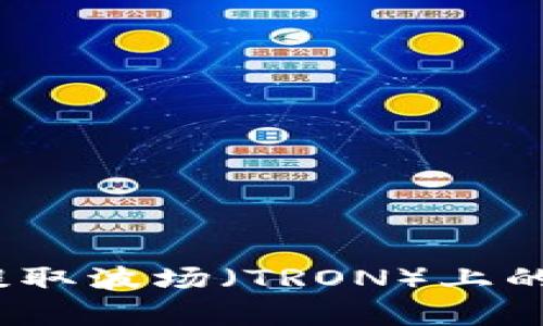 如何在TPWallet中提取波场（TRON）上的USDT？详细步骤解析