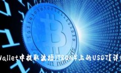 如何在TPWallet中提取波场（