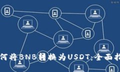 如何将BNB转换为USDT：全面