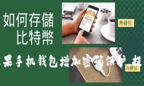 如何给苹果手机钱包增加密码保护，提升安全性