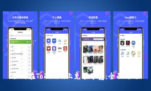 如何在Tokenim上充值带宽：全面攻略