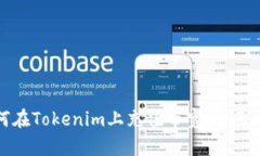 如何在Tokenim上充值带宽：
