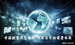 思考一个且的中国数字钱