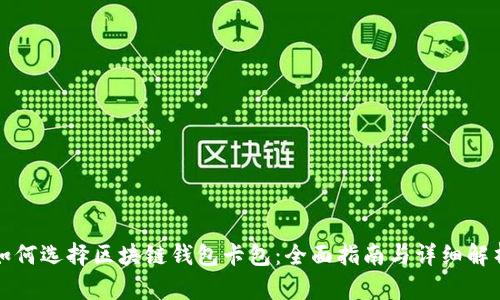 如何选择区块链钱包卡包：全面指南与详细解析