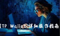 善盾如何转账到TP Wallet：详细操作指南与常见问