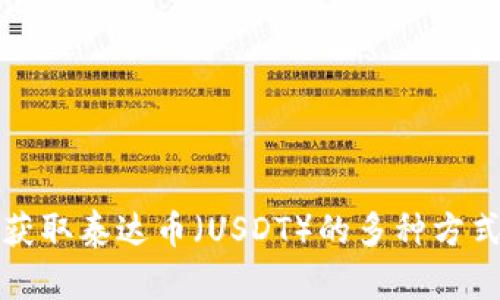 如何获取泰达币（USDT）的多种方式汇总