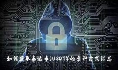 如何获取泰达币（USDT）的