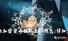 如何将交易所的加密货币提取至TP钱包：详细步骤
