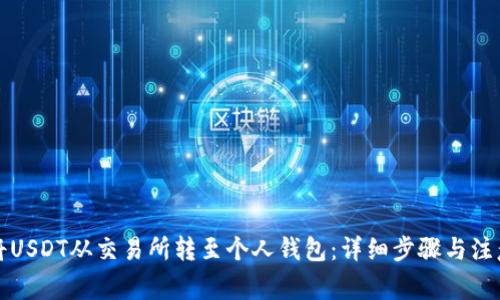 如何将USDT从交易所转至个人钱包：详细步骤与注意事项