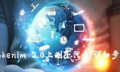如何在Tokenim 2.0上删除代币：详细步骤与技巧