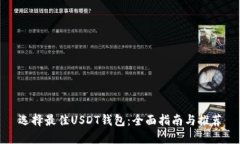 选择最佳USDT钱包：全面指