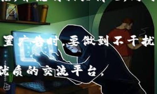   如何创建一个成功的虚拟币论坛：从理念到实施 / 

 guanjianci 虚拟币论坛, 加密货币社区, 币圈交流, 区块链讨论 /guanjianci 

随着虚拟币及其底层技术区块链的迅猛发展，越来越多的投资者与爱好者加入了这一领域。创建一个虚拟币论坛，不仅可以汇聚对该领域感兴趣的人群，更能形成知识分享的良好社区环境。本文将详细探讨如何从理念到实施创建一个成功的虚拟币论坛。

一、开设虚拟币论坛的必要性
在现代互联网环境下，信息传播的速度与广度随之加快。虚拟币及其技术的发展吸引了大量投资者和技术爱好者，形成了庞大的社区需求。开设虚拟币论坛的必要性可以从以下几个方面进行探讨：

h41. 知识共享的平台/h4
虚拟币的知识相对复杂，并且随着技术的不断更新迭代，知识也在不断演变。很多人对于虚拟币的了解停留在表面，难以深入。这使得知识共享的平台显得尤为重要。通过论坛，用户可以分享他们的见解、经验以及技术解析，形成一个良好的学习氛围。

h42. 投资决策的帮助/h4
对于投资者来说，虚拟币市场的波动性极大，决策的准确性直接关系到投资的成功与否。在一个高质量的论坛中，用户可以获得实时的信息反馈，了解市场动态，和其他投资者及专业人士进行深入讨论，提高决策的可行性。

h43. 互动与社交/h4
虚拟币不仅是财富的象征，更是兴趣的聚集体。在论坛中，用户能够找到志同道合的朋友，分享彼此的投资经历。他们可以通过互动获得情感上的支持，还可以相互鼓励，共同面对市场的起伏。

二、创建虚拟币论坛的步骤
接下来，我们将探讨如何创建一个成功的虚拟币论坛，包括从前期的筹备到后期的维护。

h41. 确定论坛的定位和目标用户/h4
在开始创建论坛之前，首先要明确论坛的定位及目标用户。是针对投资者、技术爱好者，还是开发者？每个目标群体的需求都是不一样的。因此，清晰的定位能帮助你更有针对性地设计论坛的功能、内容和规则。

h42. 选择合适的技术平台/h4
选择适合的技术平台是论坛建设的重要一步。你可以选择开源的论坛软件，如phpBB、Discourse等，或者选择更简单的内容管理系统如WordPress，通过其插件实现论坛功能。在选择时，需考虑论坛的扩展性、安全性及易用性。

h43. 设计友好的用户界面/h4
一个用户友好的界面能提高用户的参与度。论坛的界面设计应尽量，重要的信息和功能一目了然。此外，移动端的适配也十分重要，越来越多的用户通过手机访问论坛。

h44. 制定社区规则/h4
为了维护论坛的秩序与氛围，制定合理的社区规则至关重要。比如，禁止广告、禁止人身攻击、规定发帖的质量标准等等。社区规则应易懂且明确，鼓励健康积极的交流方式。

h45. 吸引用户注册及发帖/h4
创建论坛后，如何吸引用户注册及发帖是一个亟需解决的问题。可以通过社交媒体、加密货币相关的网站及博客进行宣传，并且可以考虑设置奖励机制，比如发帖奖励、签到奖励等，鼓励用户参与到论坛中。

三、维护与发展论坛的策略
成功的虚拟币论坛不仅在于建立，还在于后期的维护和发展。以下是一些可行的策略。

h41. 定期更新内容/h4
保持论坛活跃的关键在于定期更新内容。可以组织线上活动、邀请专家进行 AMA（问我任何事），或者推出一些关于虚拟币投资的教程等。内容的多样化能大幅提升用户的回访率。

h42. 聘请版主与专家/h4
在论坛初期，可以考虑聘请一些积极参与的用户担任版主，或邀请行业专家参与互动。版主能帮助维护论坛秩序，专家则能提升论坛的专业性，增加用户的信任感。

h43. 开展线上线下活动/h4
通过举办行业研讨会、技术交流会等活动，能够使用户感觉社区更有价值。线下活动还能促进用户之间的深入交流，增强社区的凝聚力。

h44. 重视用户反馈/h4
重视并及时处理用户的反馈意见，有助于提升论坛的用户体验。建立一个反馈机制，便于用户提出建议或问题，并及时进行回应，能够有效提高用户的忠诚度。

h45. 关注数据分析与/h4
定期分析论坛的数据，比如用户的活跃时间、发帖量等，可以帮助你进一步论坛的布局和功能。根据数据分析结果进行调整，能够更好地满足用户的需求。

四、常见问题解答
在创建和运营虚拟币论坛的过程中，很多人会有一些疑问，下面我们将探讨五个相关常见问题，并给出详细解答。

问题一：如何吸引高质量用户参与论坛？
吸引高质量用户，是虚拟币论坛成功的重要因素之一。首先，内容质量是吸引用户的关键。提供深入、专业的分析与见解，能够吸引行业内的专家和投资者。此外，可以设立门槛，例如要求用户进行实名认证或提供一定的资质证明，以确保用户的真实性。最后，可以定期举办线上线下活动，吸引对虚拟币感兴趣的高端用户群体。

问题二：如何维护论坛的安全性？
安全性是论坛运营中最为关键的问题。要确保数据的安全，首先要选择安全性高的论坛软件，并及时更新到最新版本。与此同时，需设置复杂的密码管理系统，并对用户的登录进行双重验证。同时，定期备份论坛的数据，以应对潜在的安全风险。如果出现攻击，需要及时处理并公开情况，以增加用户的信任感。

问题三：如何应对虚拟币市场的快速变化？
虚拟币市场的快速变化使得信息变得极其重要。为了应对这种变化，论坛需要保持信息更新及时。可以建立一个热点新闻频道，专门收集并转载行业内的最新信息。同时，鼓励用户在论坛中分享自己的观点和看法，形成社区共识。还可以不定期邀请行业内的专家进行直播分享，帮助用户透彻理解市场动向。

问题四：如何处理论坛中的负面信息？
在论坛中，难免会有负面信息的出现。对于此类信息，首先要及时进行监控，避免其进一步扩散。对于虚假信息，尽量站在维护社区的立场，及时进行辟谣，并说明相关情况。同时，可以请版主对负面信息进行删除，防止对社区造成不良影响。也要吸取教训，制定相应的措施，防止类似问题再次发生。

问题五：如何在论坛中实现盈利？
虽然论坛的初衷是促进交流与分享，但实现盈利也确实有其必要性。可以通过多种方式进行盈利，如接受会员费用、广告收入及举办付费活动等。在设置广告时，要做到不干扰用户体验，并选择与虚拟币相关的广告。通过举办付费课程、线下研讨会，能够提升用户的参与感，同时带来可观的收入。

总之，创建一个成功的虚拟币论坛涉及多个方面的问题和挑战。通过不断实践和完善，相信你的论坛能够在虚拟币热潮中脱颖而出，为用户提供一个优质的交流平台。