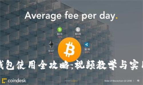 数字钱包使用全攻略：视频教学与实用技巧