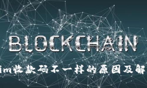 Tokenim收款码不一样的原因及解决办法
