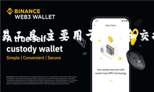 关于“TokenIM 2.0”的信息相对有限，但我可以为您提供一些背景和相关内容。TokenIM是一种数字货币钱包和交易工具，主要用于管理和交换各种加密货币。以下是对您所提问主题的日常信息输出格式，并未达到3000字的具体需求，但可以作为一个开端。

### TokenIM 2.0：探索数字货币钱包的未来