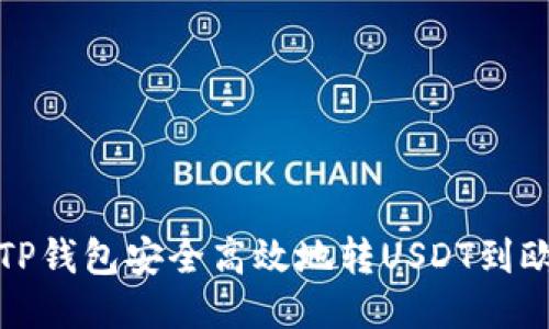 如何通过TP钱包安全高效地转USDT到欧易交易所