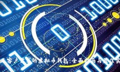 满足客户需求的虚拟币钱