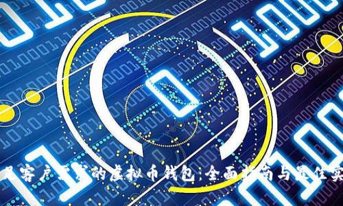 满足客户需求的虚拟币钱包：全面指南与最佳实践