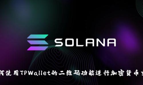 如何使用TPWallet的二维码功能进行加密货币交易