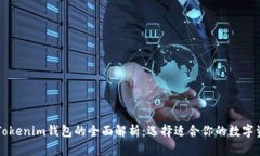货币钱包与Tokenim钱包的全