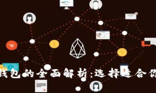 货币钱包与Tokenim钱包的全面解析：选择适合你的数字资产存储方案