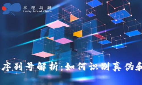Tokenim 真假序列号解析：如何识别真伪和防止上当受骗