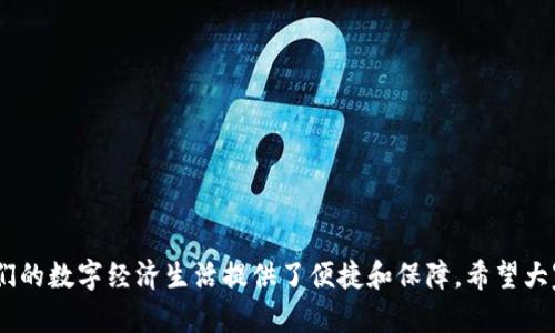 电子钱包如何轻松兑换USDT：一步步详解
电子钱包, USDT, 数字货币, 兑换方法/guanjianci

引言
随着区块链技术的发展和加密货币的普及，电子钱包成为用户持有和交易数字资产的重要工具。其中，Tether（USDT）作为一种与美元挂钩的稳定币，因其在数字货币交易中的稳定性和便利性，受到越来越多的用户青睐。那么，如何在电子钱包中顺利兑换USDT呢？本文将深入探讨电子钱包兑换USDT的步骤，以及相关的注意事项。

一、了解电子钱包与USDT
电子钱包是存储、管理数字货币的重要工具，用户可以通过它进行收到、存储和转账的操作。市场上有多种电子钱包可供选择，包括热钱包和冷钱包。热钱包通常连接到互联网，使用方便，而冷钱包则是离线存储，更加安全。
Tether（USDT）是一种称为稳定币的加密货币，旨在保持与美元的1:1挂钩。通过USDT，用户无需担心数字货币市场的波动，可以更方便地进行交易和投资。因此，兑换USDT的需求越来越大。

二、兑换USDT的步骤
h4步骤一：选择合适的电子钱包/h4
选择一个支持USDT的电子钱包是第一步。目前市面上众多电子钱包支持USDT的存储和交易，比如Trust Wallet、Binance Wallet、Coinbase等。确保选择一个口碑好、安全性高的钱包，并完成注册和实名认证。

h4步骤二：充值法币或其他数字货币/h4
在进行USDT兑换之前，用户需先向电子钱包充值，可以选择法币（如人民币、美元等）或其他数字货币（如BTC、ETH）。一般来说，电子钱包通常支持信用卡、借记卡、银行转账等多种充值途径。
注意：部分电子钱包可能会收取充值手续费，请提前查阅相关费用。

h4步骤三：选择兑换平台/h4
大部分电子钱包用户可通过内置的交易功能进行USDT交易，但在某些情况下，用户可能需要选择外部的交易平台进行兑换。常见的数字货币交易平台有Binance、Huobi、OKEx等。选择时，需要注意平台的流动性、手续费和交易速度等因素。

h4步骤四：执行兑换/h4
在选择好交易平台之后，用户可依据平台提供的指引进行USDT的购买。输入所需的兑换金额，并选择支付方式，确认订单。平台会自动计算出相应的手续费和实际到账的USDT数量。
一旦确认后，支付完成后，用户的电子钱包中会迅速更新USDT余额。

h4步骤五：安全存储和使用USDT/h4
兑换USDT后，用户需妥善保管自己的私钥和密码，避免出现资产被盗的情况。此外，用户还可以利用USDT进行投资、交易等操作，这些都会增加数字资产的收益机会。

三、如何选择合适的交易平台
选择合适的交易平台是成功兑换USDT的关键。以下是几个选择要素：
h43.1 安全性/h4
安全性是选择交易平台时考虑的首要因素。用户应选择技术实力强大的平台，确保用户信息和资金安全。

h43.2 交易手续费/h4
大多数交易平台都会收取一定的交易手续费。在选择时，可以对比不同平台的手续费，选择更为划算的交易方案。

h43.3 用户体验/h4
良好的用户界面和操作体验可以大大降低交易的难度。用户应选择界面友好、功能齐全的平台，以提升交易效率。

h43.4 客户支持/h4
用户在交易过程中难免遇到各种问题，良好的客户服务可以快速解决用户的疑问，提高交易的安全性和流畅性。

四、常见问题解答

h4问题一：电子钱包兑换USDT需要什么费用？/h4
在电子钱包中兑换USDT时，用户通常会面临以下几种费用：
ul
li交易手续费：这是平台对每笔交易收取的费用，通常按交易金额的一定比例收费，不同平台的手续费会有所不同。/li
li充值费用：如果用户选择通过信用卡或银行转账充值，可能会产生额外的手续费。/li
li提现费用：在将USDT提现至银行账户或其他钱包时，平台也可能会收取提现费用。/li
/ul
在进行USDT兑换前，强烈建议用户提前了解所使用平台的相关费用，以便做出相应的预算安排。

h4问题二：怎样保证USDT的安全性？/h4
在数字货币交易中，安全性是用户最为关心的问题。为了保护USDT的安全，用户可以参考以下几点：
ul
li使用二次验证：确保电子钱包开启了二次验证功能，可以有效防止未授权的登录和交易。/li
li妥善保管私钥：私钥是访问和管理数字资产的钥匙，无论任何时候都要保密，避免泄露给他人。/li
li定期备份：定期备份电子钱包的相关信息，可以随时恢复资产，而不会因为设备故障而失去重要资产。/li
li选用信誉良好的钱包：选择市场上有口碑和信誉的电子钱包，通常会有更高的安全性和更强的技术支持。/li
/ul

h4问题三：USDT的实际应用有哪些？/h4
USDT作为一种稳定币，有着多种实际应用。
ul
li数字货币交易：在各种数字货币交易平台上，用户可以使用USDT进行交易，避免因其他数字货币价格波动带来的损失。/li
li跨境支付：USDT可以用于国际支付，提高资金的流动性，减少汇率损失。/li
li投资与理财：用户可以用USDT参与DeFi（去中心化金融）项目，通过流动性挖矿、质押等方式获取收益。/li
/ul

h4问题四：怎样选择最佳的USDT钱包？/h4
选择最佳的USDT钱包可以从以下几个方面考虑：
ul
li安全性：确保钱包提供了足够的安全保障，如多重签名、私钥控管等。/li
li兼容性：查看钱包是否支持多种数字货币，是否与主流交易所兼容。/li
li用户体验：一个易于使用的界面可以显著提高操作的便利性。/li
li社区支持：加入相关社区可以获得更多经验分享和技术支持，有助于提升使用体验。/li
/ul

结束语
通过以上深入的分析与探讨，自信地相信，每一位用户都可以在电子钱包中轻松兑换USDT。无论是进行交易、投资或者跨境支付，USDT都为我们的数字经济生活提供了便捷和保障。希望大家在数字钱包和USDT的使用过程中，能够充分掌握相关专业知识，合理规避潜在风险，安全地享受数字货币带来的便利与收益。