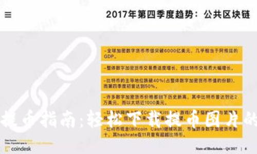 区块链钱包提币指南：轻松下载提币图片的步骤与技巧