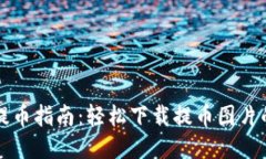 区块链钱包提币指南：轻