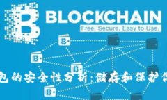 比特币冷钱包的安全性分