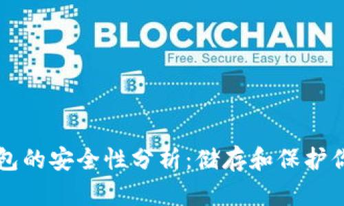 比特币冷钱包的安全性分析：储存和保护你的数字资产