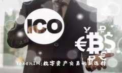 TokenIM：数字资产交易的新