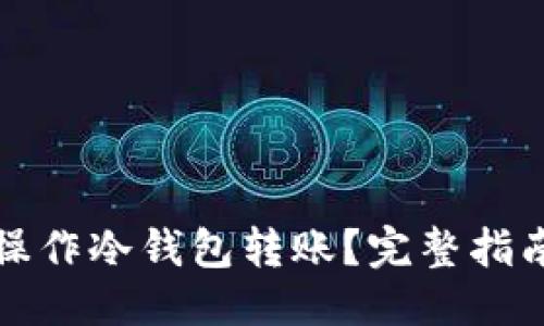示例：
TP钱包如何操作冷钱包转账？完整指南与注意事项