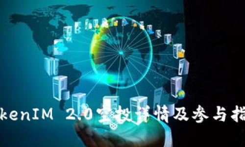 TokenIM 2.0空投详情及参与指南