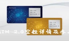 TokenIM 2.0空投详情及参与指