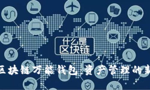 揭秘区块链万能钱包：资产管理的新革命